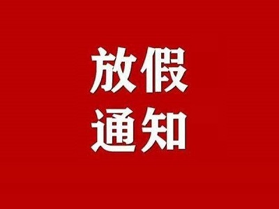 2022年國(guó)慶節(jié)放假通知